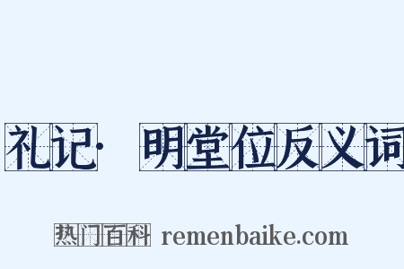 礼记·明堂位反义词是什么意思的图片